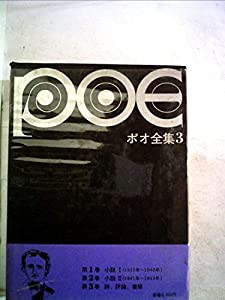 ポオ全集 3 詩・評論・書簡(中古品)