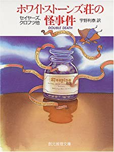 ホワイトストーンズ荘の怪事件 (創元推理文庫 (219‐1))(中古品)