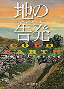 地の告発 (創元推理文庫)(中古品)