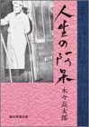 人生の阿呆 (創元推理文庫)(中古品)