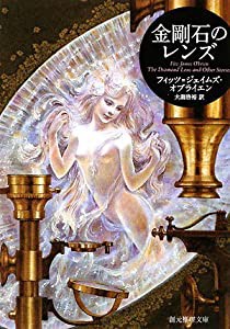 金剛石のレンズ (創元推理文庫)(中古品)