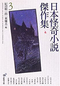 日本怪奇小説傑作集 3 (創元推理文庫)(中古品)