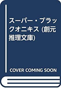 スーパー・ブラックオニキス (創元推理文庫)(中古品)