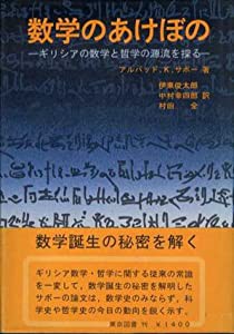 数学のあけぼの―ギリシアの数学と哲学の源流を探る(中古品)