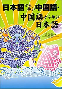 日本語から学ぶ中国語・中国語から学ぶ日本語(中古品)