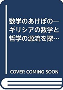 数学のあけぼの―ギリシアの数学と哲学の源流を探る(中古品)