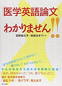 「医学英語論文」わかりません！！(中古品)