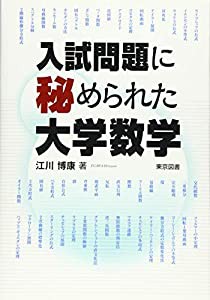 入試問題に秘められた大学数学(中古品)