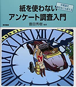 紙を使わないアンケート調査入門―卒業論文、高校生にも使える―(中古品)