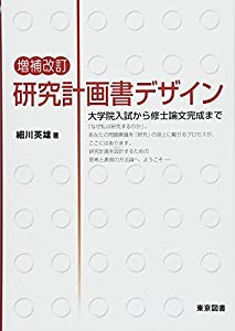 増補改訂　研究計画書デザイン―大学院入試から修士論文完成まで(中古品)