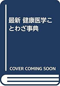 最新 健康医学ことわざ事典(中古品)