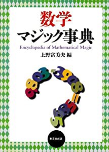 数学マジック事典(中古品)