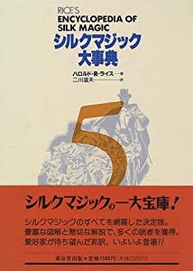 シルクマジック大事典〈5〉(中古品)