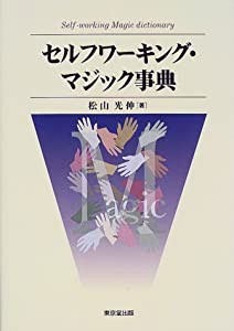 セルフワーキング・マジック事典(中古品)