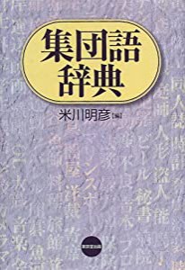 集団語辞典(中古品)