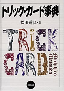 トリック・カード事典(中古品)