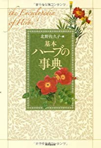 基本 ハーブの事典(中古品)