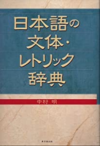 日本語の文体・レトリック辞典(中古品)