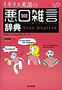 イギリス英語の悪口雑言辞典—True English(中古品)