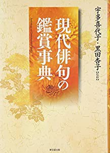 現代俳句の鑑賞事典(中古品)