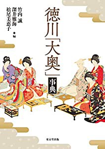 徳川「大奥」事典(中古品)