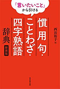 「言いたいこと」から引ける 慣用句・ことわざ・四字熟語辞典 新装版(中古品)