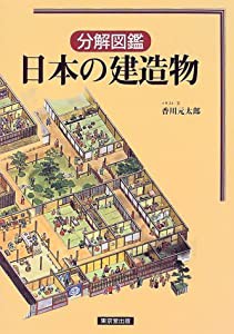 分解図鑑 日本の建造物(中古品)