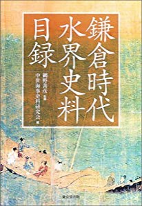 鎌倉時代水界史料目録(中古品)