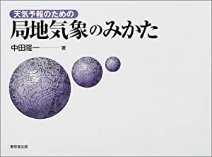 天気予報のための局地気象のみかた(中古品)