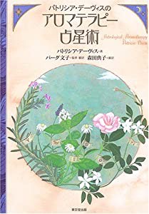 パトリシア・デーヴィスのアロマテラピー占星術(中古品)