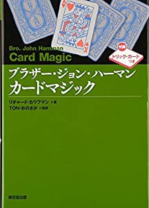 ブラザー・ジョン・ハーマン カードマジック(中古品)