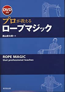 プロが教えるロープマジック(中古品)