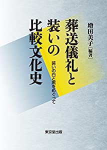 葬送儀礼と装いの比較文化史 装いの白と黒をめぐって(中古品)