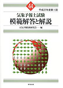 気象予報士試験 模範解答と解説 44回 平成27年度第1回(中古品)