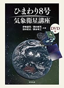 ひまわり8号 気象衛星講座(中古品)