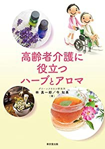 高齢者介護に役立つハーブとアロマ(中古品)