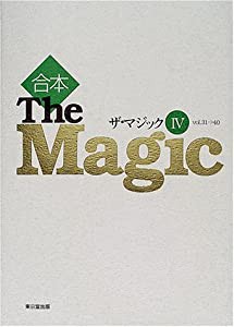合本 ザ・マジック〈4〉Vol.31‐40(中古品)