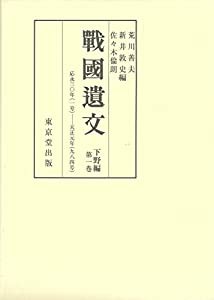 戦国遺文 下野編 第1巻(中古品)