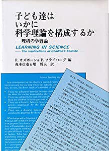 子ども達はいかに科学理論を構成するか―理科の学習論(中古品)