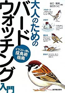 大人のためのバードウォッチング入門―イラストで知る探鳥術指南(中古品)