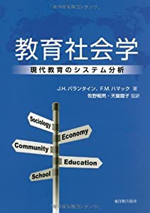 教育社会学—現代社会のシステム分析(中古品)