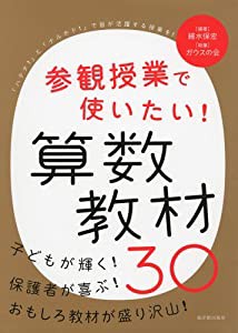 参観授業で使いたい! 算数教材30(中古品)