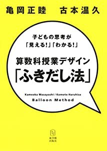 算数科授業デザイン「ふきだし法」—子どもの思考が「見える!」「わかる!」(中古品)