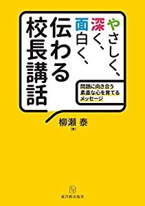 やさしく、深く、面白く、伝わる校長講話(中古品)