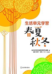 生活単元学習 春夏秋冬(中古品)