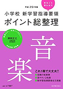 小学校新学習指導要領ポイント総整理 音楽(中古品)