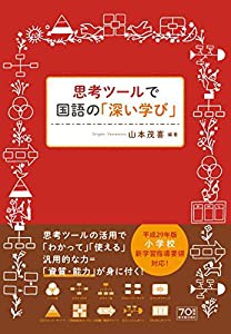 思考ツールで国語の「深い学び」(中古品)