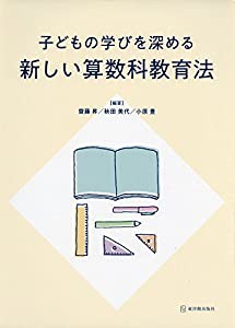 子どもの学びを深める新しい算数科教育法(中古品)