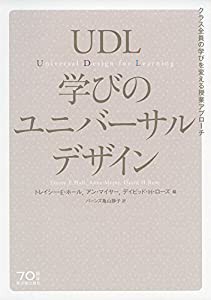 UDL 学びのユニバーサルデザイン(中古品)