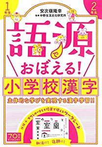 語源でおぼえる! 小学校漢字 1年生 2年生(中古品)